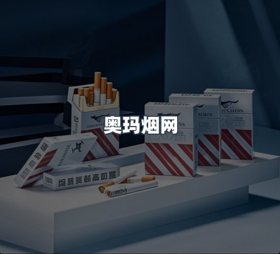 关于奥玛烟网